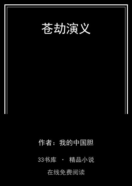 苍劫演义 封面