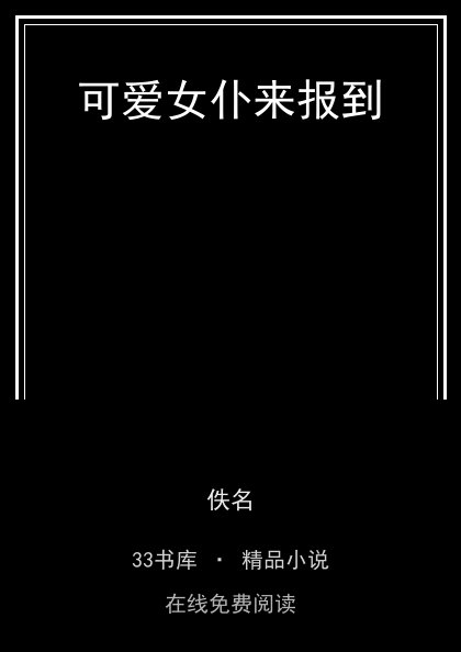 可爱女仆来报到封面