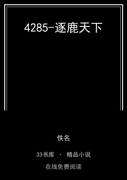 4285-逐鹿天下封面