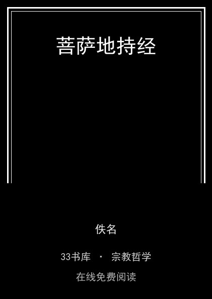 菩萨地持经封面