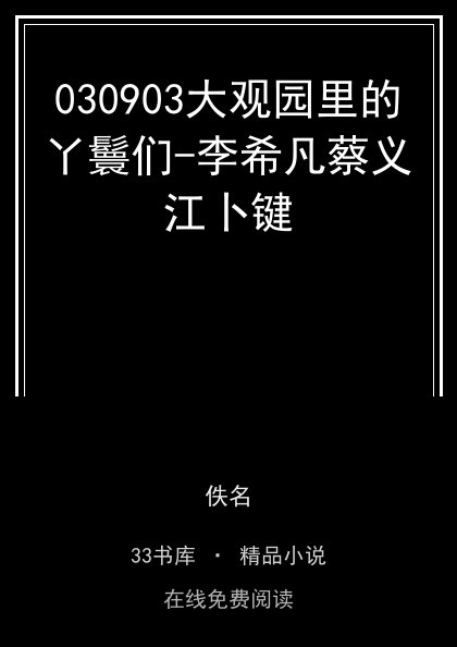 030903大观园里的丫鬟们-李希凡蔡义江卜键封面