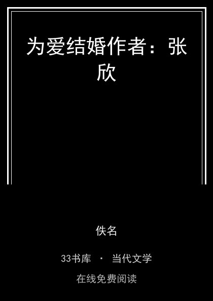 为爱结婚作者：张欣封面