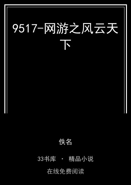 9517-网游之风云天下封面