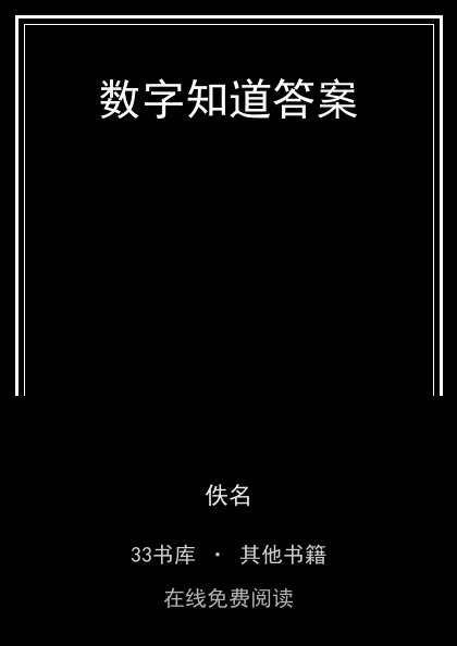 数字知道答案封面