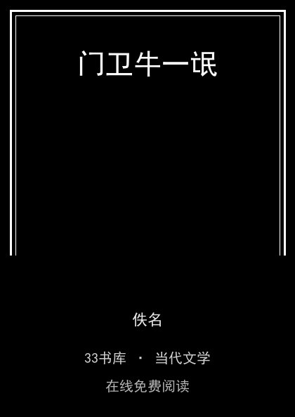 门卫牛一氓封面