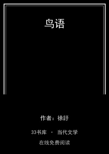 鸟语封面