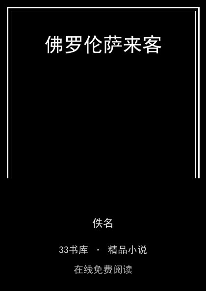 佛罗伦萨来客 封面