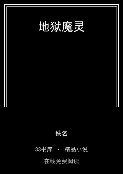 地狱魔灵 封面