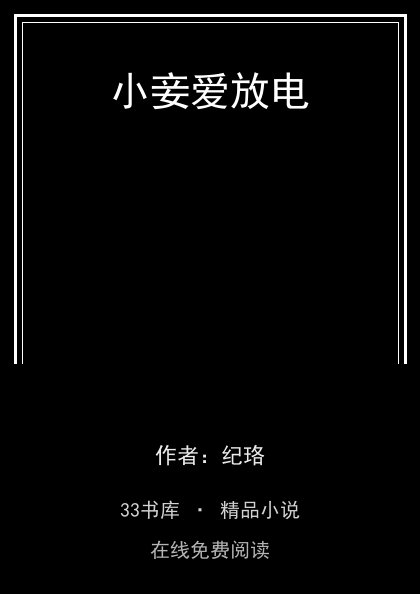 小妾爱放电封面