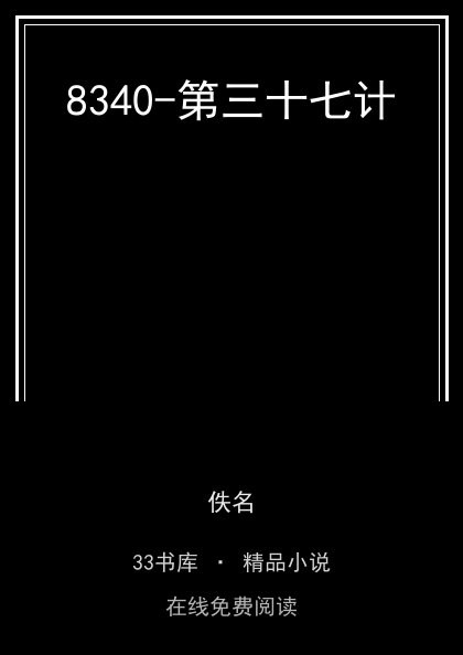 8340-第三十七计封面