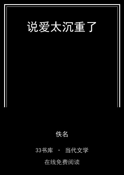 说爱太沉重了封面