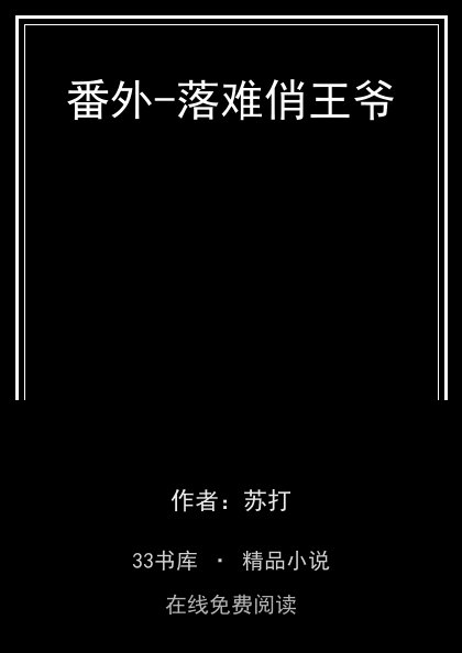 番外-落难俏王爷封面