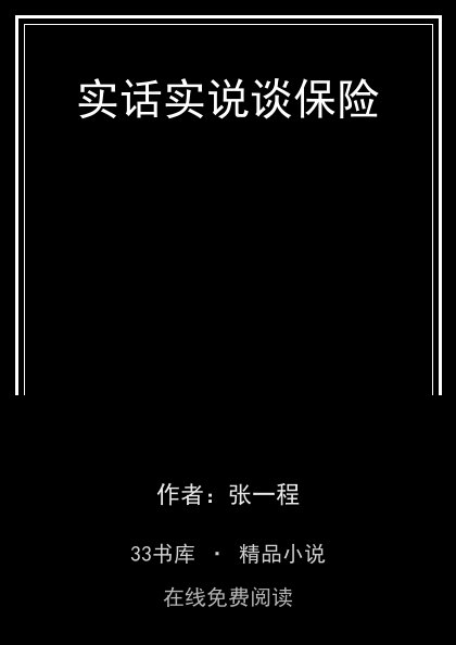 实话实说谈保险 封面