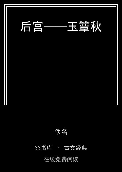 后宫——玉簟秋封面