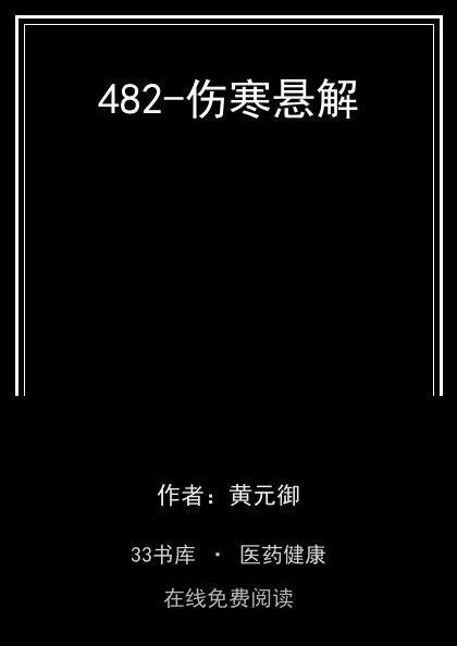 482-伤寒悬解封面