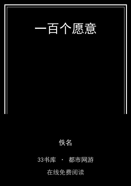 一百个愿意封面