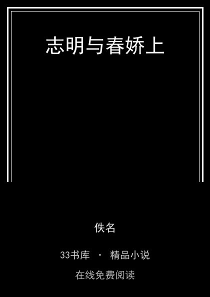 志明与春娇上 封面