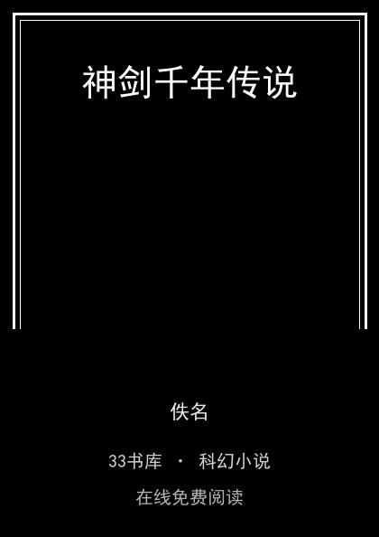 神剑千年传说封面