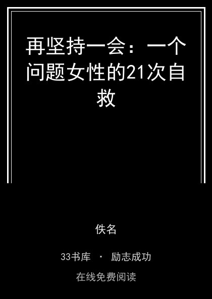 再坚持一会：一个问题女性的21次自救封面
