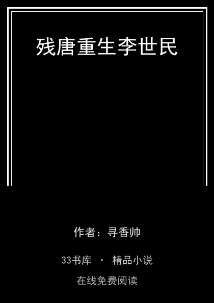 残唐重生李世民封面