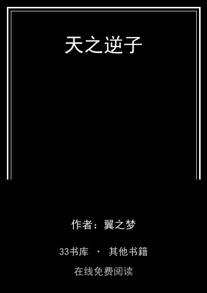 天之逆子封面