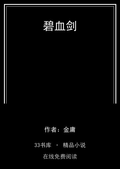 碧血剑封面
