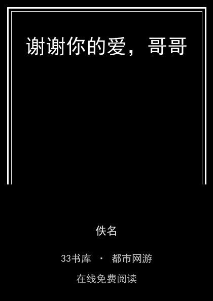 谢谢你的爱，哥哥封面