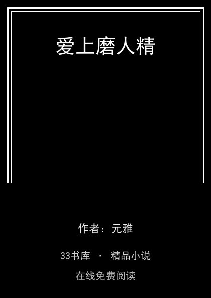 爱上磨人精封面