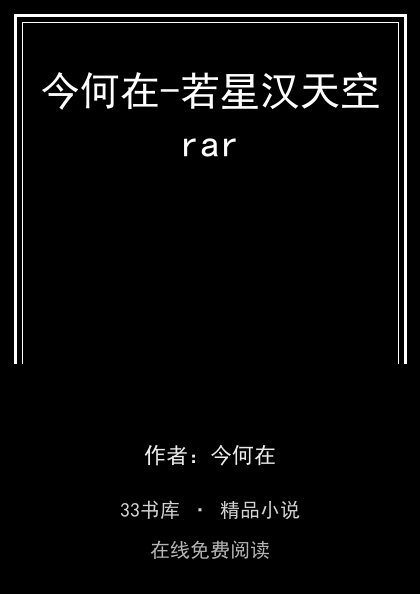 今何在-若星汉天空rar 封面