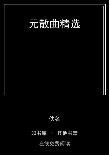 元散曲精选封面