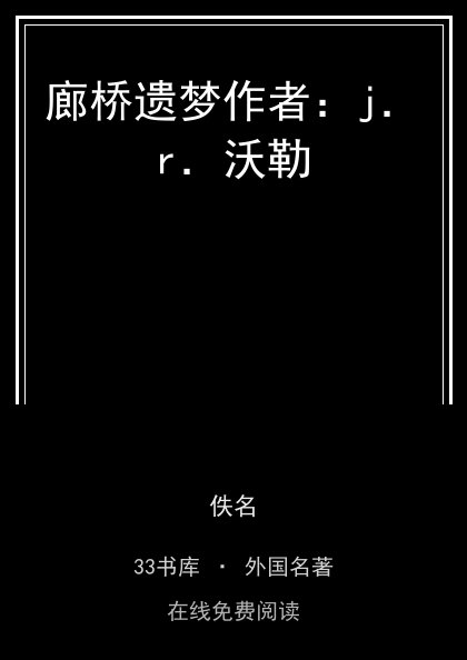 廊桥遗梦作者：j．r．沃勒封面