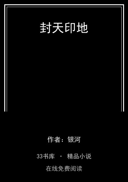 封天印地封面