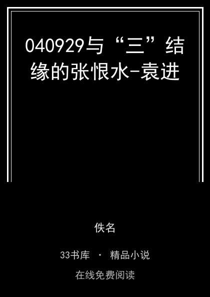 040929与“三”结缘的张恨水-袁进封面