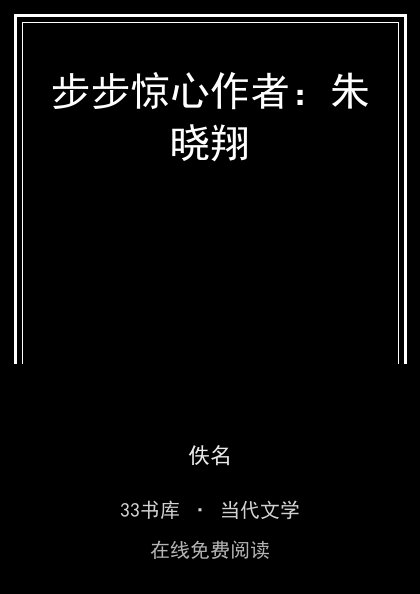 步步惊心作者：朱晓翔封面