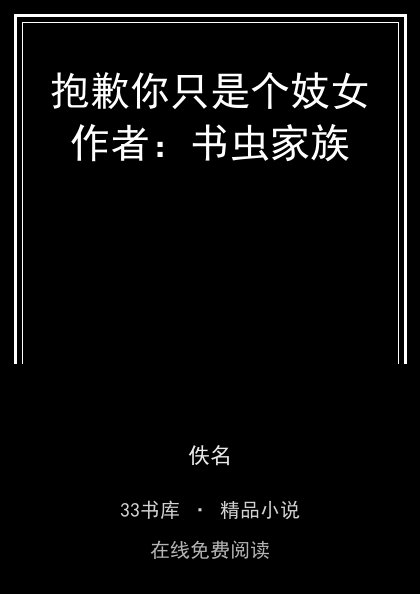 抱歉你只是个妓女作者：书虫家族 封面