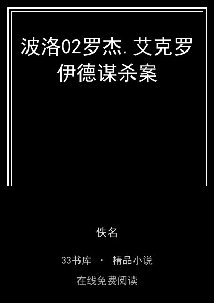 波洛02罗杰.艾克罗伊德谋杀案封面