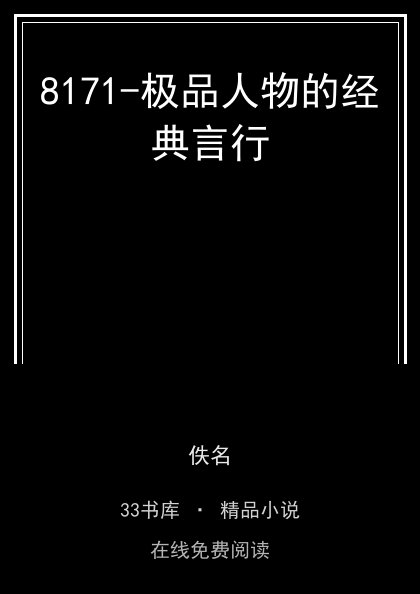 8171-极品人物的经典言行封面
