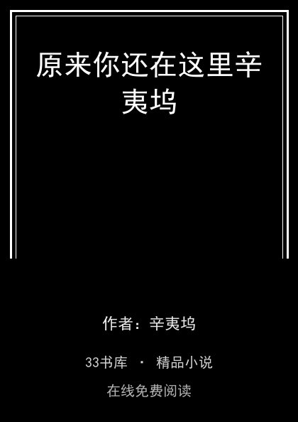 原来你还在这里辛夷坞封面
