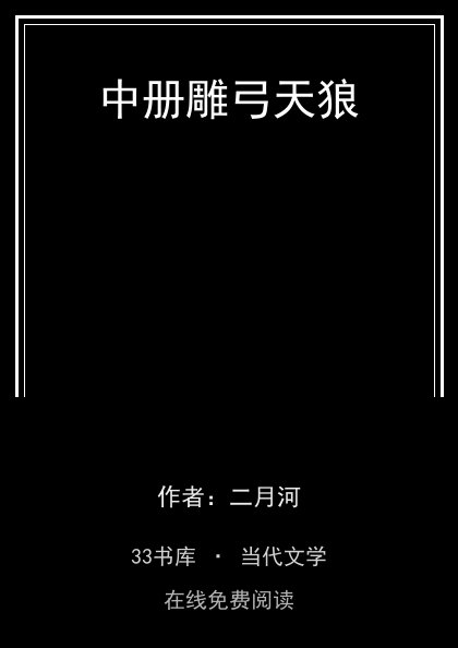 中册雕弓天狼 封面