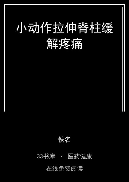 小动作拉伸脊柱缓解疼痛封面
