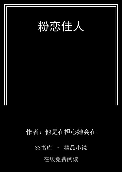 粉恋佳人封面