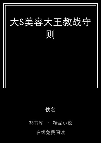大S美容大王教战守则 封面