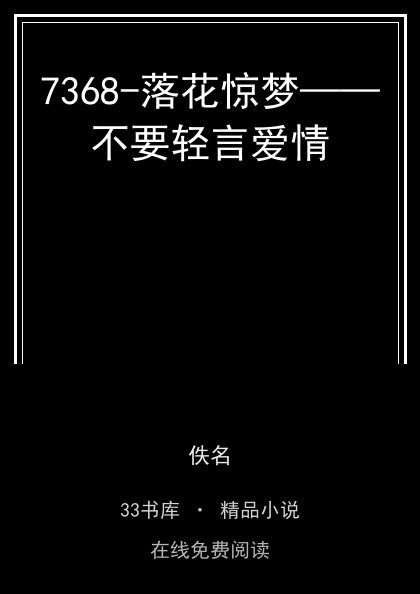 7368-落花惊梦——不要轻言爱情封面