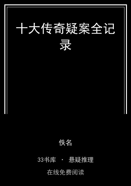 十大传奇疑案全记录 封面