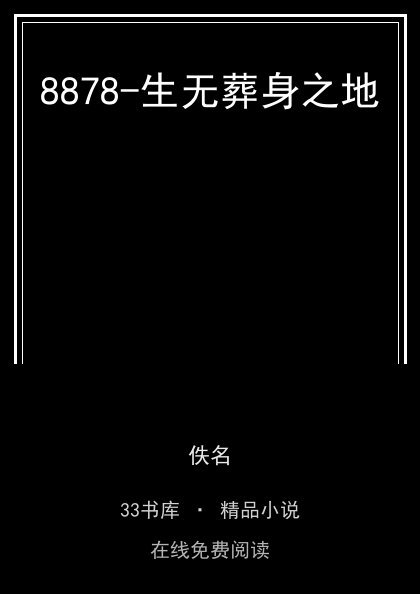 8878-生无葬身之地封面