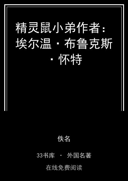 精灵鼠小弟作者：埃尔温·布鲁克斯·怀特封面