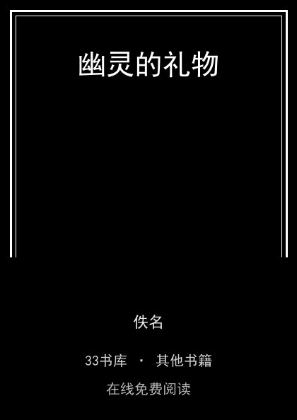 幽灵的礼物封面