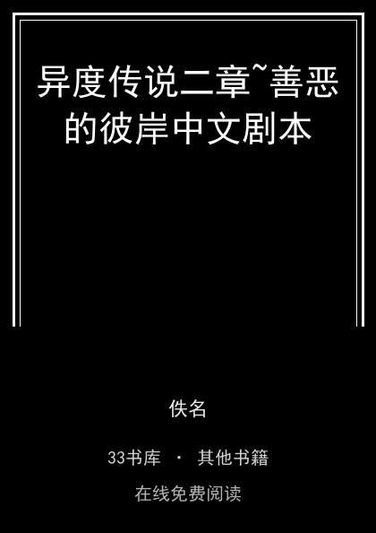 异度传说二章~善恶的彼岸中文剧本封面