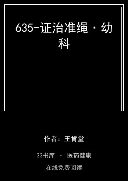 635-证治准绳·幼科封面
