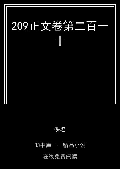 209正文卷第二百一十封面